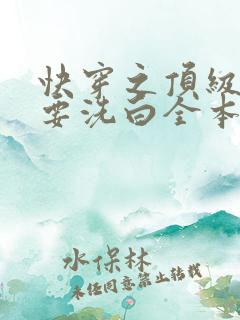 快穿之顶级反派要洗白全本 快穿之顶级反派要洗白全本