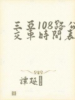 三亚108路公交车时间表最新