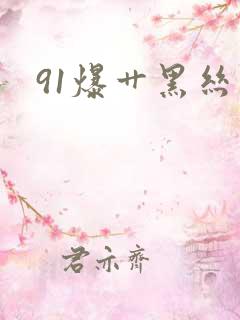 91爆艹黑丝