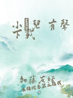 小苮儿 有声 下载