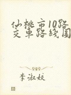仙桃市10路公交车路线图