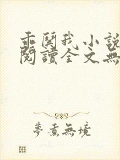 乖哄我小说免费阅读全文无弹窗