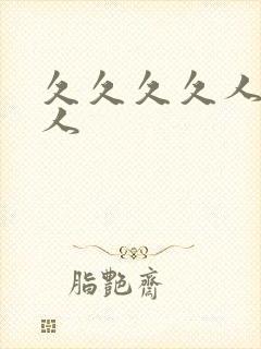 久久久久人妻黑人