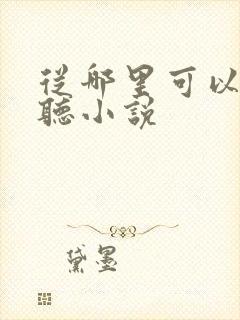 从哪里可以免费听小说