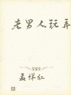 老男人玩弄h 老男人玩弄h