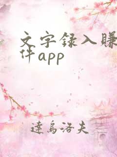 文字录入赚钱软件app