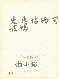 火车站内可以过夜吗
