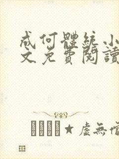 成何体统小说全文免费阅读笔趣阁