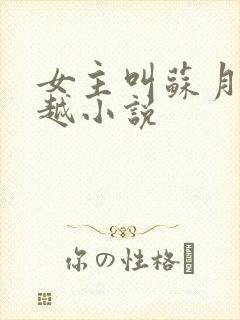 女主叫苏月的穿越小说 女主叫苏月的穿越小说