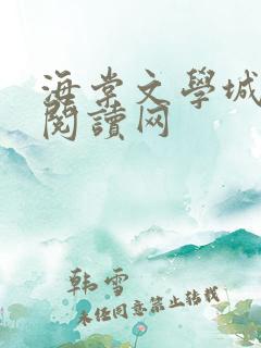 海棠文学城免费阅读网
