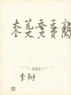 太荒吞天诀小说全文免费阅读无弹窗 太荒吞天诀小说全文免费阅读无弹窗