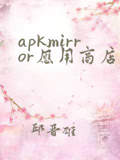 apkmirror应用商店安卓版
