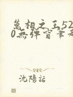 万相之王5200无弹窗笔趣阁