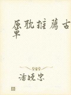 原耽推荐古风书单