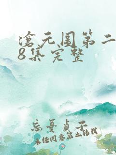 沧元图第二季48集完整