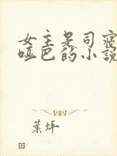 女主是司寝女官哑巴的小说