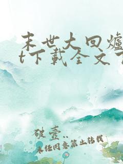 末世大回炉txt下载全文下载