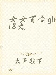 女女百合glr18文
