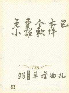 免费全本已完结小说软件