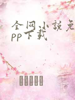 全网小说免费app下载