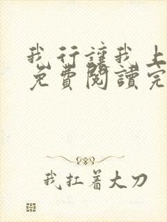 我行让我上全文免费阅读完整版
