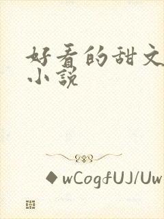 好看的甜文古言小说