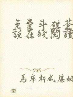 免费斗破苍穹小说在线阅读 免费斗破苍穹小说在线阅读