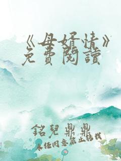 《母婿情》小说免费阅读 《母婿情》小说免费阅读