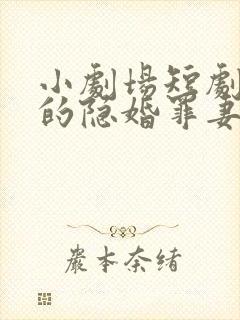 小剧场短剧陆少的隐婚罪妻