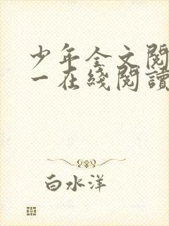 少年全文阅读第一在线阅读