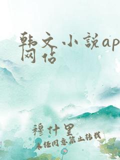韩文小说app网站