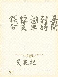 钱粮湖到岳阳的公交车时间表