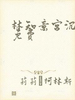林知意宫沉全文免费