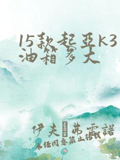 15款起亚k3油箱多大