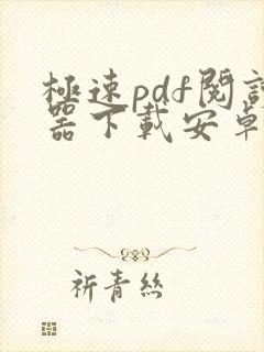 极速pdf阅读器下载安卓版