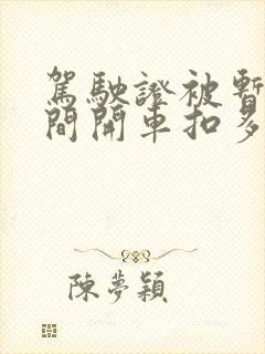 驾驶证被暂扣期间开车扣多少分