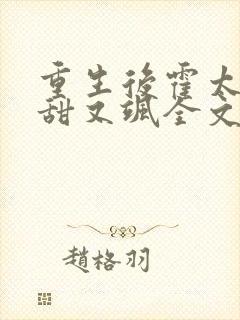 重生后霍太太又甜又飒全文阅读