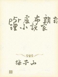 p5r卢布朗推理小说家
