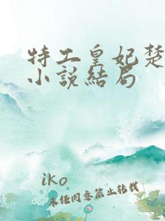 特工皇妃楚乔传小说结局