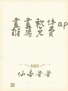 画画软件app推荐免费
