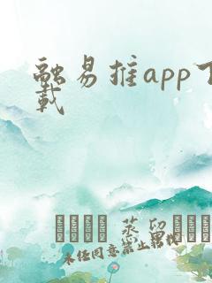 融易推app下载
