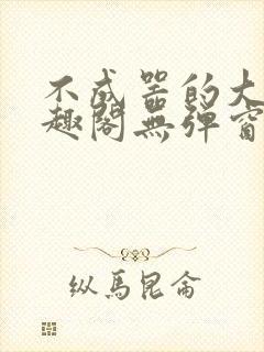 不成器的大哥笔趣阁无弹窗无广告全文阅读