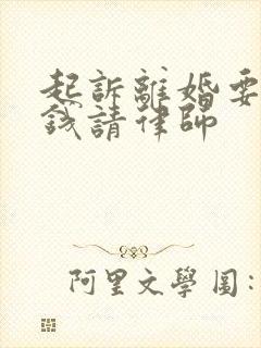 起诉离婚要多少钱请律师