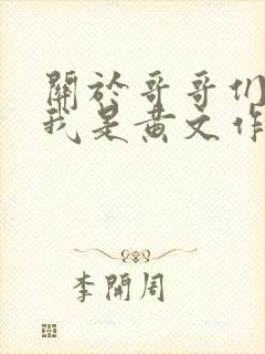 关于哥哥们发现我是黄文作者小说 关于哥哥们发现我是黄文作者小说
