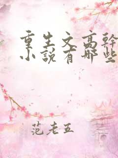 重生文高干类的小说有哪些比较好看 重生文高干类的小说有哪些比较好看