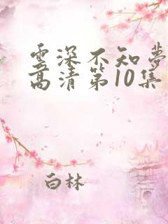 云深不知梦动漫高清第10集