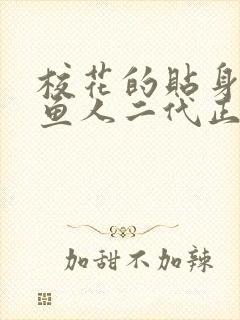 校花的贴身高手鱼人二代正版