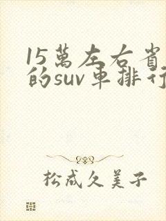 15万左右省油的suv车排行榜