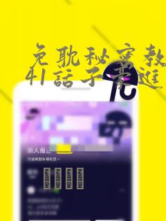 免耽秘密教学第41话子豪进入suv