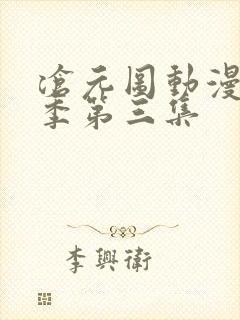 沧元图动漫第二季第三集 沧元图动漫第二季第三集